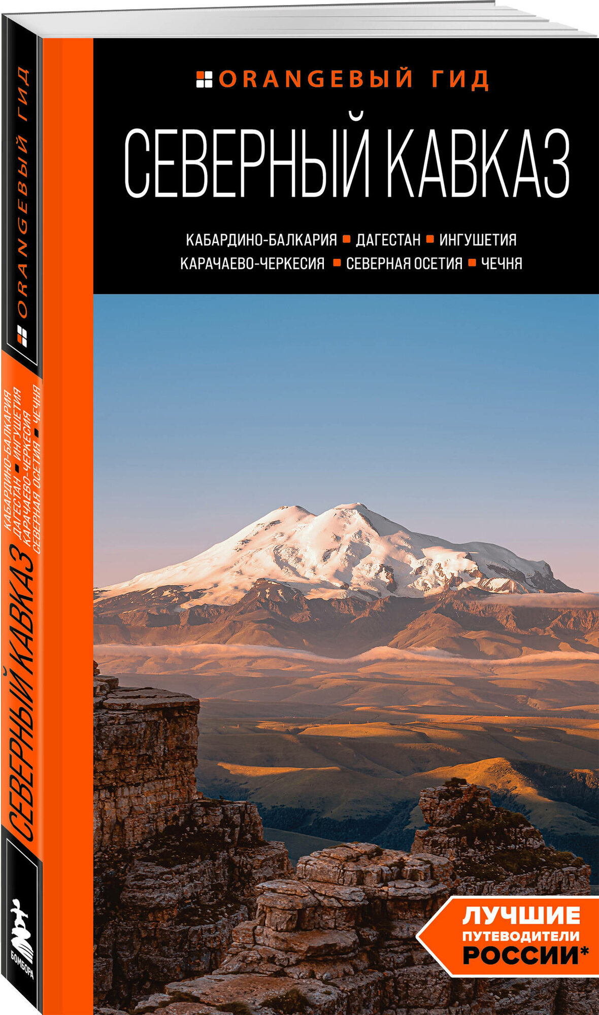 Домовец А. А. Северный Кавказ: Кабардино-Балкария, Дагестан, Ингушетия, Карачаево-Черкесия, Северная Осетия, Чечня: путеводитель