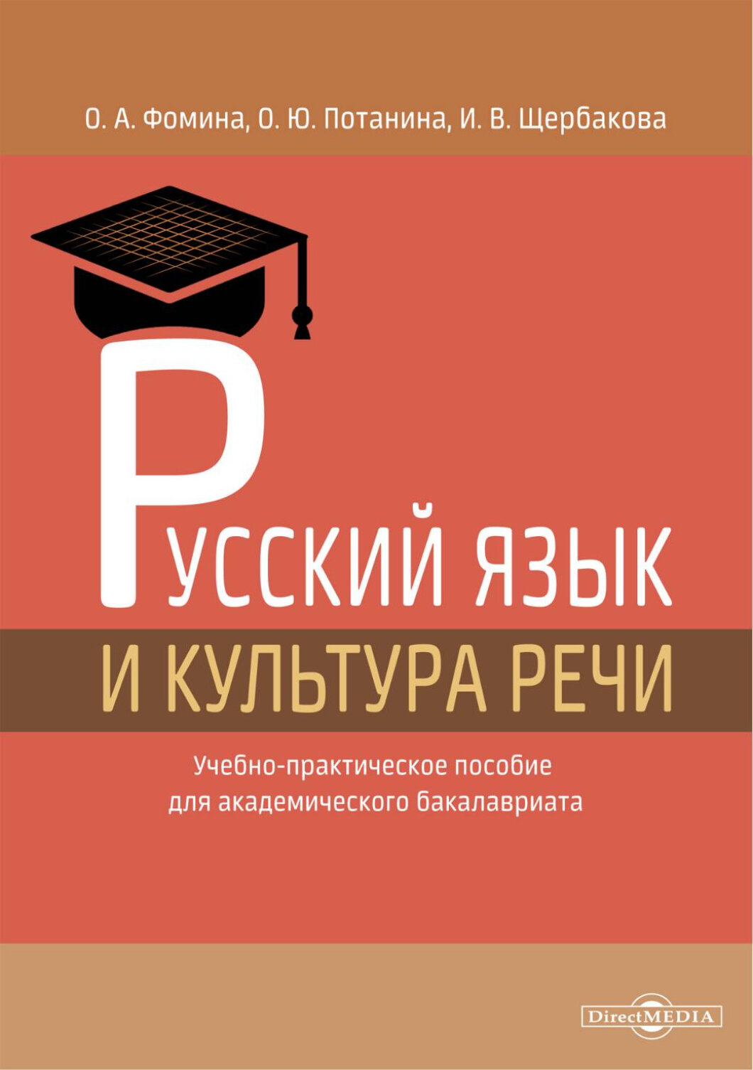 Русский язык и культура речи. Учебно-практическое пособие - фото №2