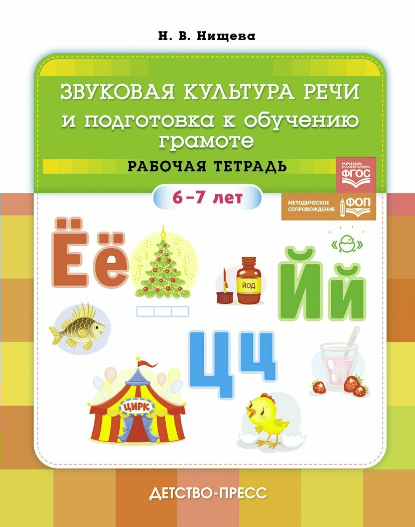 Детство-Пресс/ТетрДошк//Звуковая культура речи и подготовка к обучению грамоте. Рабочая тетрадь 6 - 7 лет/Нищева Н. В.