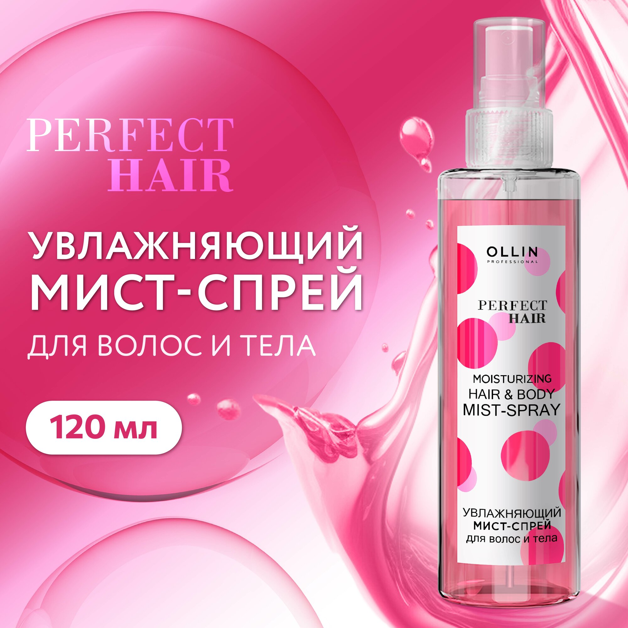 Увлажняющий мист-спрей Hair&Body Mist-Spray OLLIN Professional - фото №17