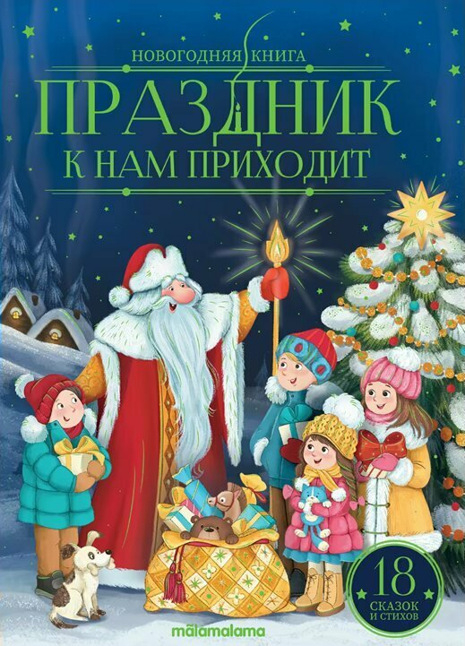 Праздник к нам приходит : картонная книжка - фото №11