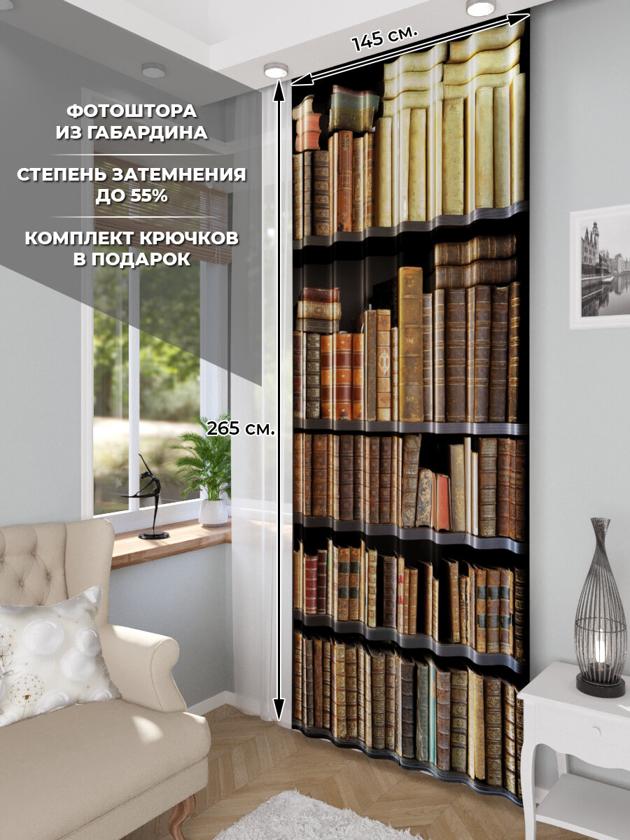 Фотоштора Homepick с принтом "Книги/46177/" габардин 265х145 см