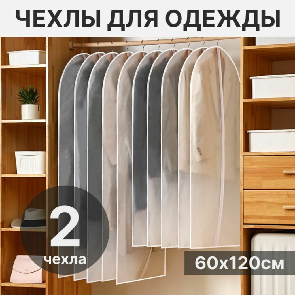 фото Чехлы для одежды, кофр, хранения вещей, подвесной на молнии 60х120см, 2шт.