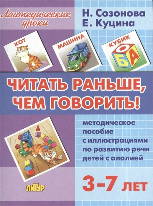 Читать раньше, чем говорить! Методическое пособие по развитию речи детей с алалией + Компл.илл. - фото №15