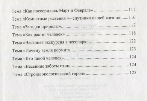 Добро пожаловать в экологию! Комплексно-тематическое планирование. 6-7 лет. - фото №12