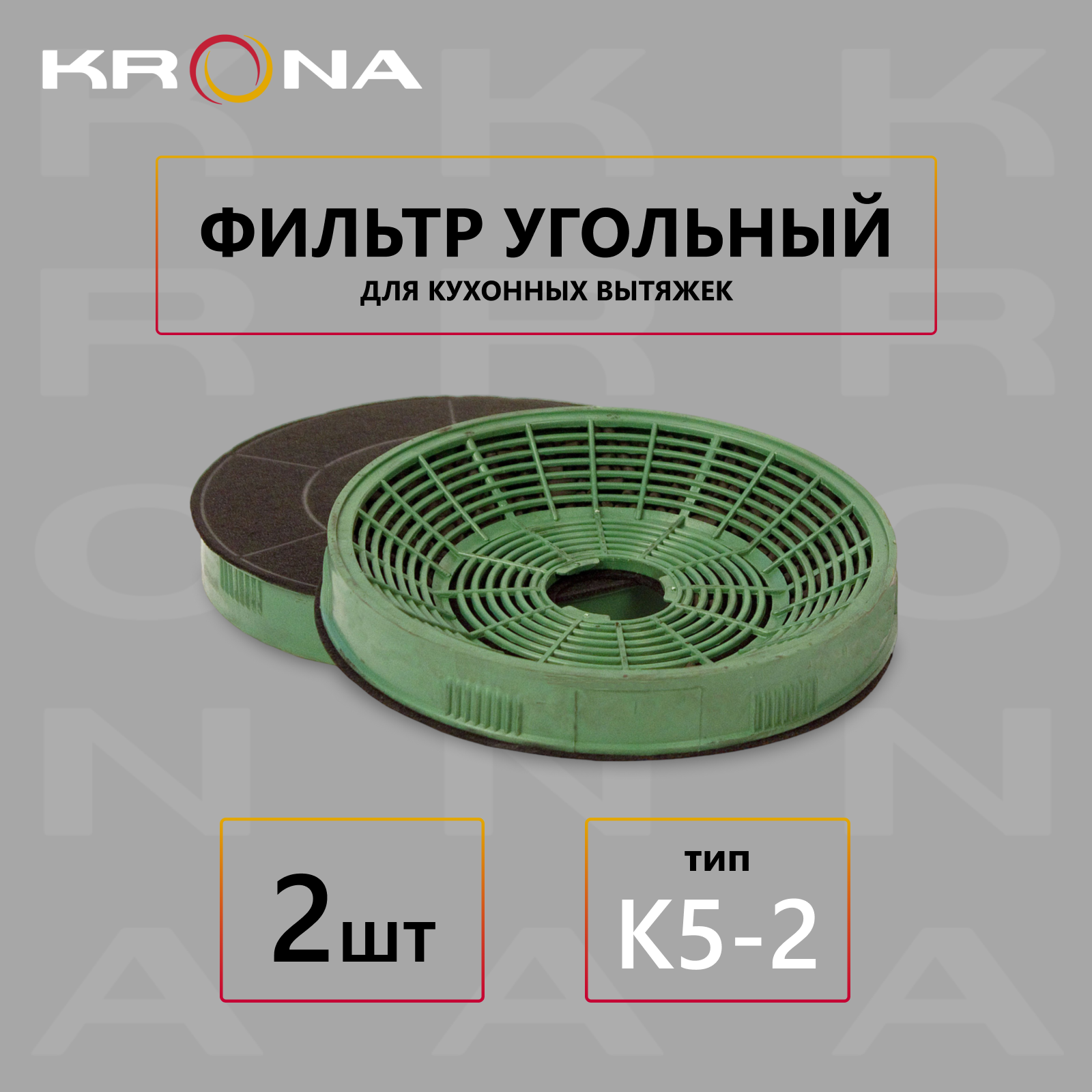 Фильтр для вытяжки Krona K5-2 (2 шт.)