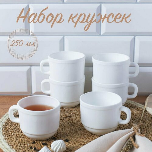 Набор кружек Кларис 6 штук 250 мл штабелируемые кружки 1060₽