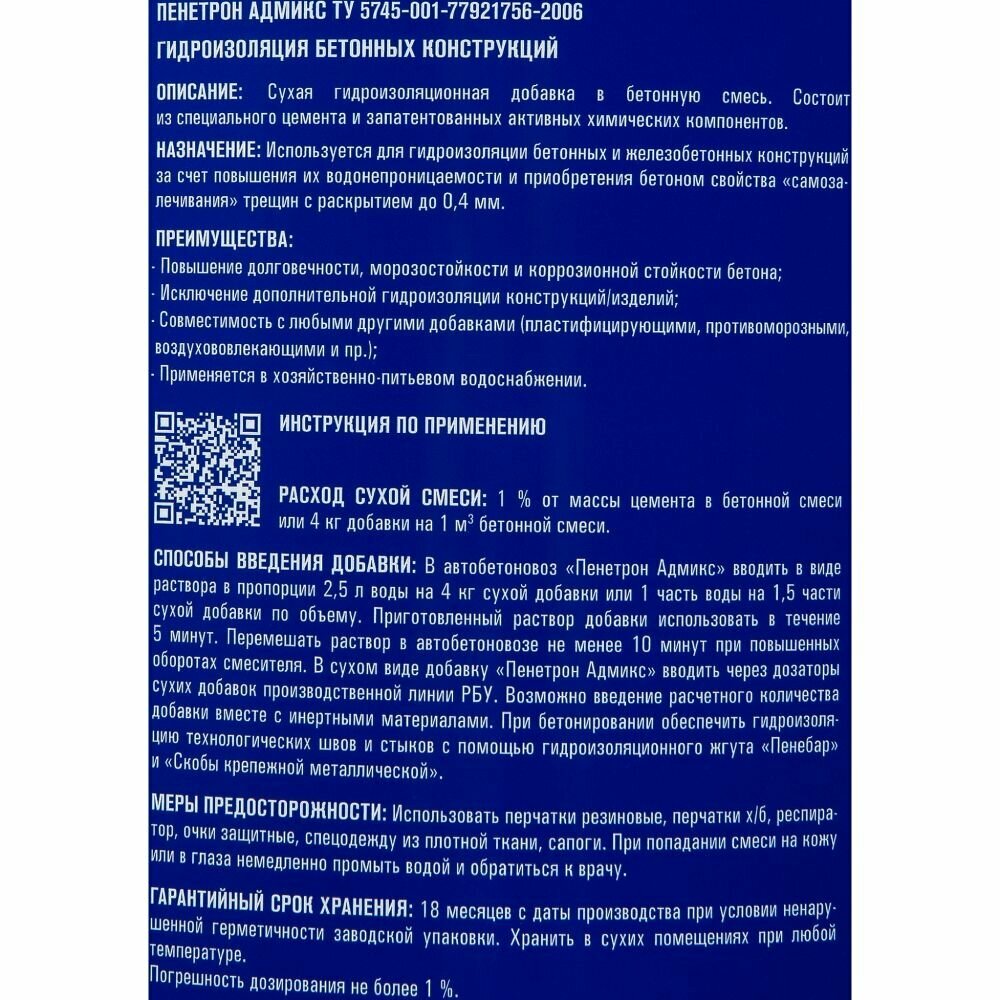 Добавка для повышения водонепроницаемости бетонов PENETRON Адмикс 4 кг
