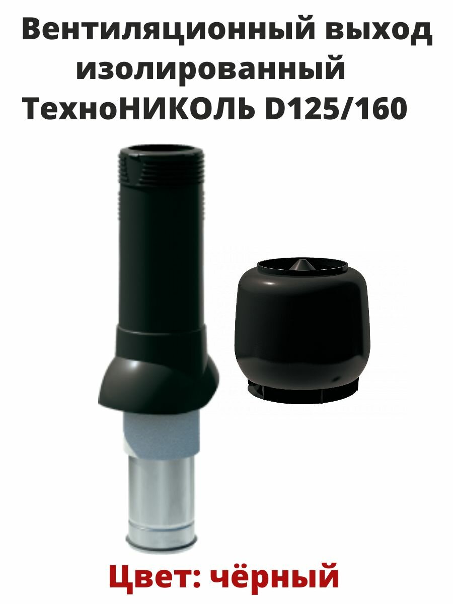 Вентиляционный выход с колпаком изолированный технониколь D125/160 черный.