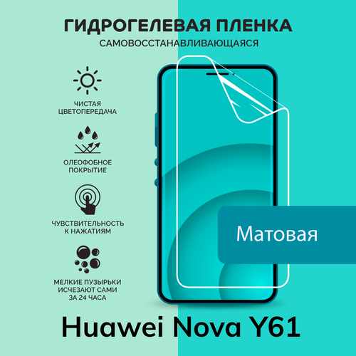 Гидрогелевая защитная плёнка для Huawei Nova Y61 / матовая плёнка гидрогелевая самовосстанавливающаяся противоударная защитная плёнка для huawei nova