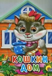 Домики с глазками. Кошкин дом