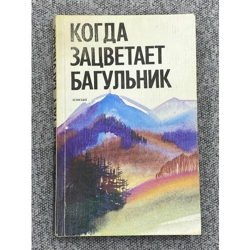 Когда зацветает багульник. Повести, рассказы и очерки