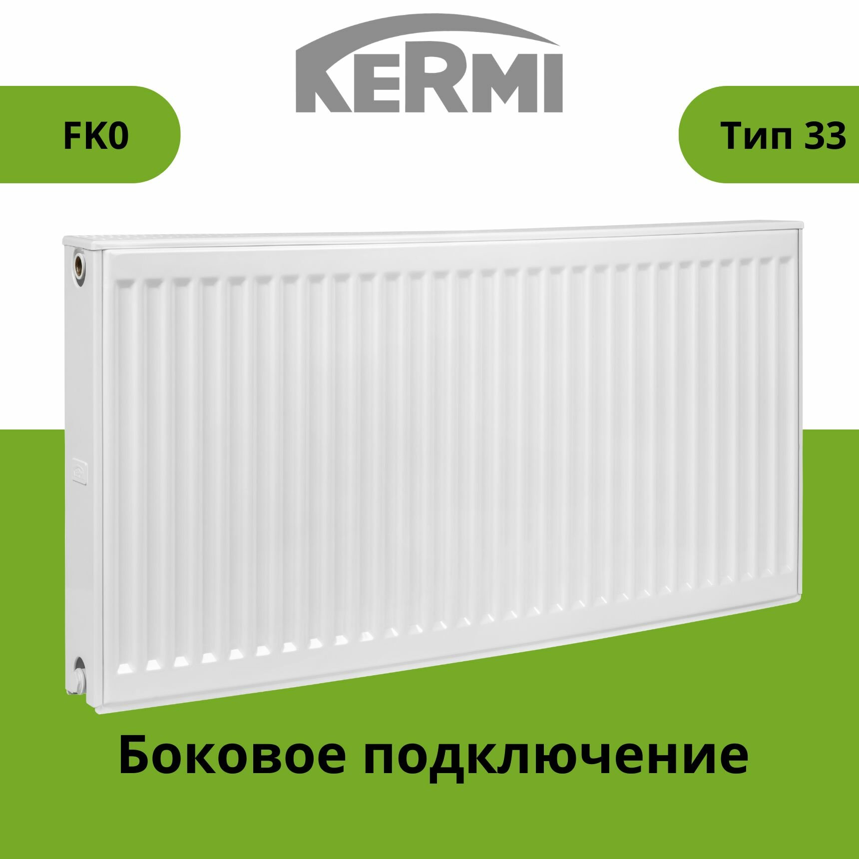 Радиатор панельный KERMI Profil-K_FK0 тип 33 высота 500 ширина 800 профильный, боковое подключение 1/2"