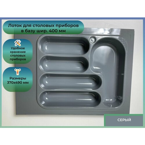 Лоток для столовых приборов Oskar в базу шир 400 370x490 серый 965₽