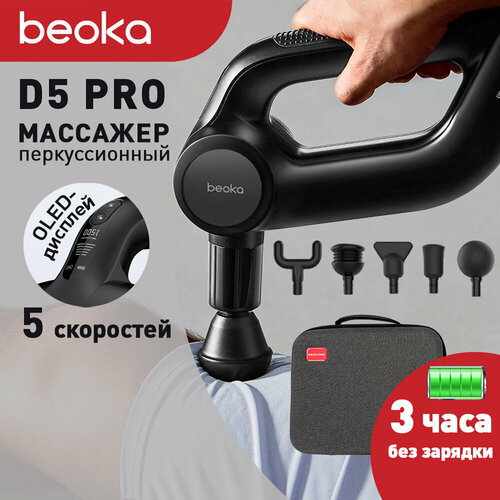 Перкуссионный массажер Beoka D5 Pro