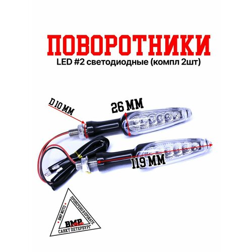 Поворотники LED 2 светодиодные компл 2шт 1328₽