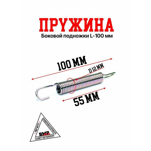 Пружина боковой подножки 100мм 289₽