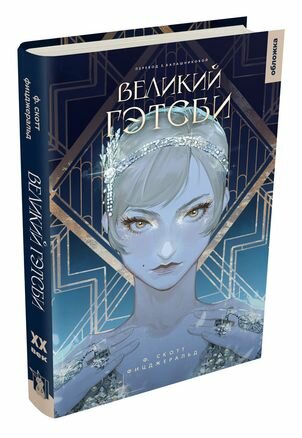 Великий Гэтсби (Френсис Скотт Фицджеральд) - фото №2