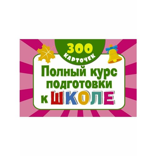 ивлева в пишем цифры полный курс подготовки к школе Полный курс подготовки к школе на