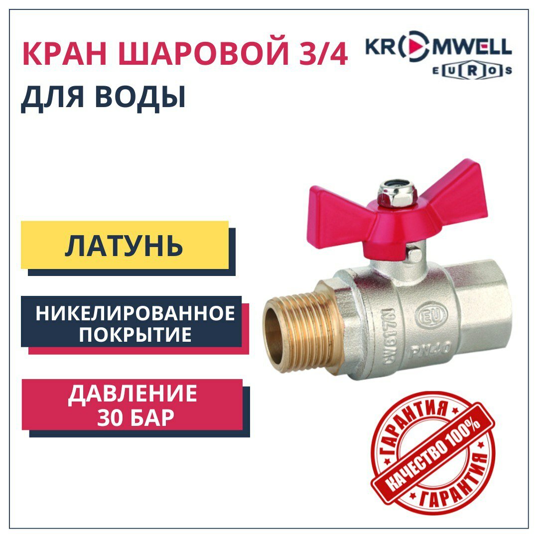 Кран шаровой латунный 3/4" KROMWELL вн/нар PN 40 ручка бабочка