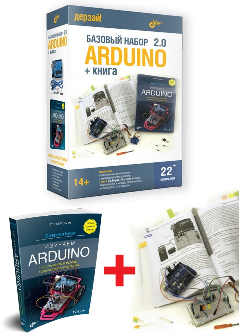 Arduino. Базовый набор 2.0 + книга.