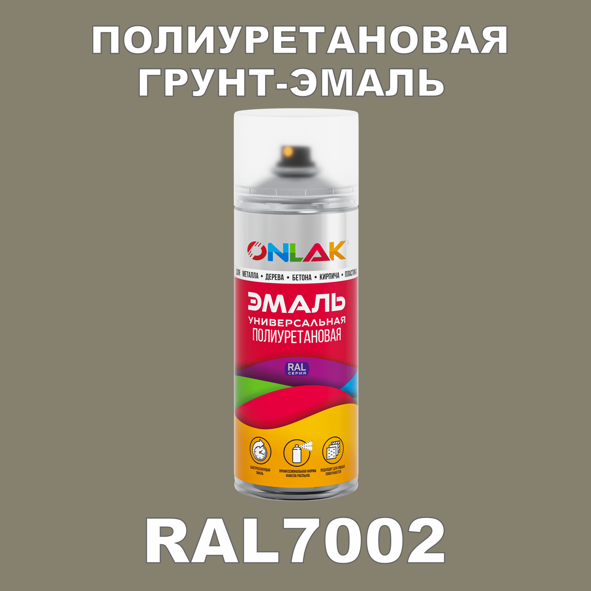 Износостойкая полиуретановая грунт-эмаль ONLAK в баллончике, быстросохнущая, полуматовая, для металла и защиты от ржавчины, дерева, бетона, кирпича, спрей 520 мл, RAL7002