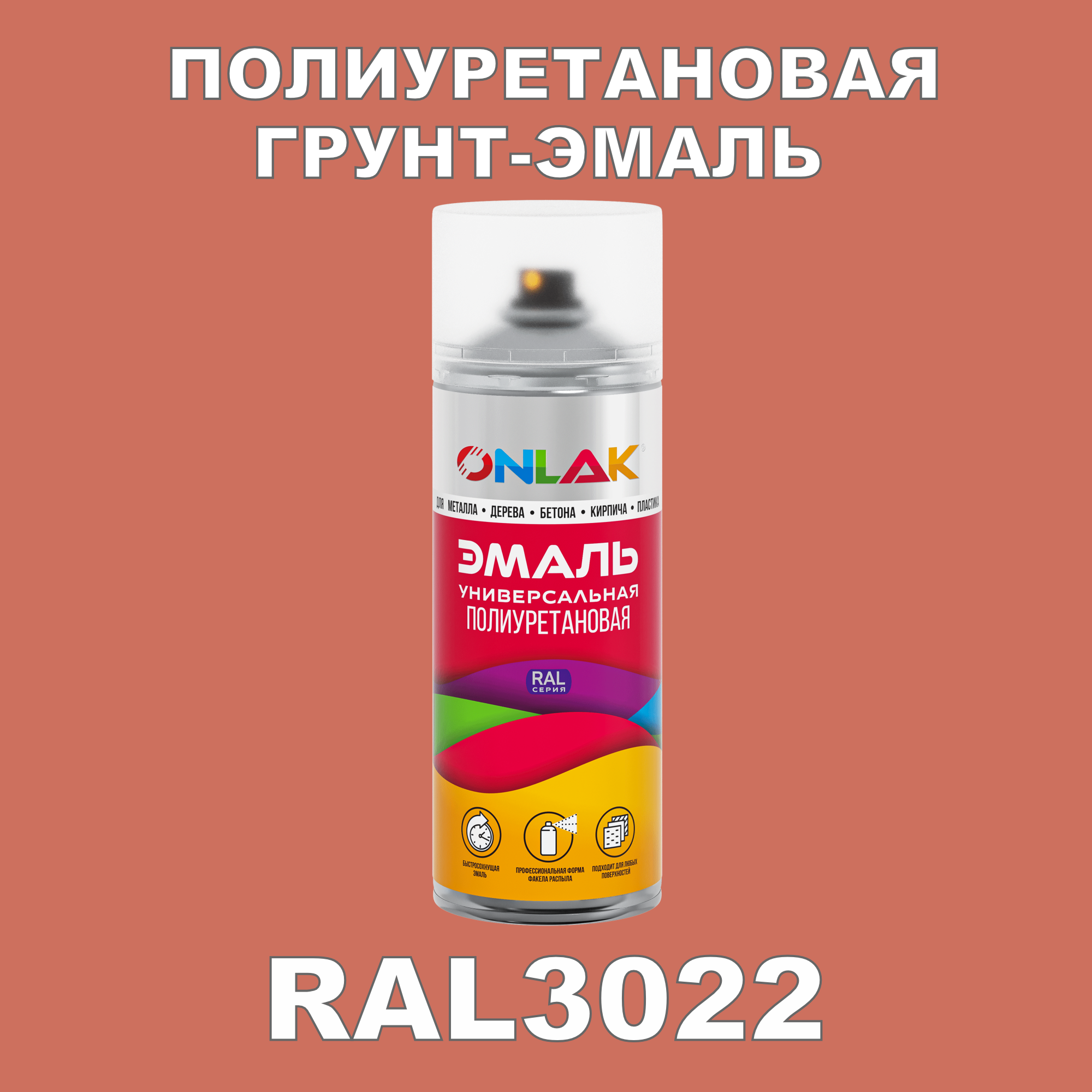 Износостойкая полиуретановая грунт-эмаль ONLAK в баллончике, быстросохнущая, глянцевая, для металла и защиты от ржавчины, дерева, бетона, кирпича, спрей 520 мл, RAL3022