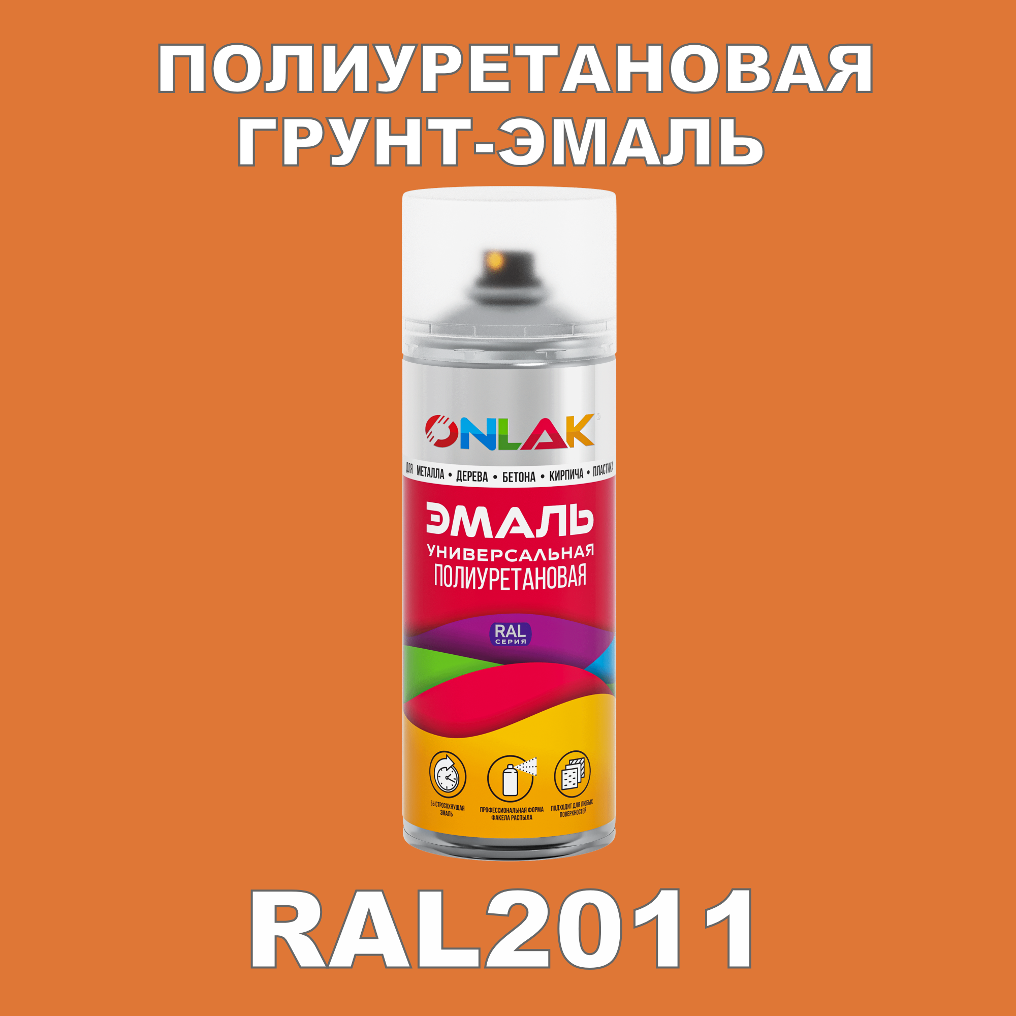 Износостойкая полиуретановая грунт-эмаль ONLAK в баллончике, быстросохнущая, матовая, для металла и защиты от ржавчины, дерева, бетона, кирпича, спрей 520 мл, RAL2011