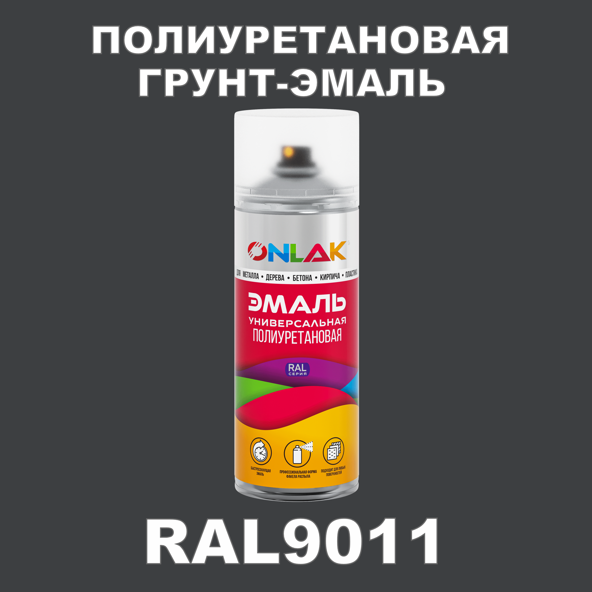 Износостойкая полиуретановая грунт-эмаль ONLAK в баллончике, быстросохнущая, матовая, для металла и защиты от ржавчины, дерева, бетона, кирпича, спрей 520 мл, RAL9011