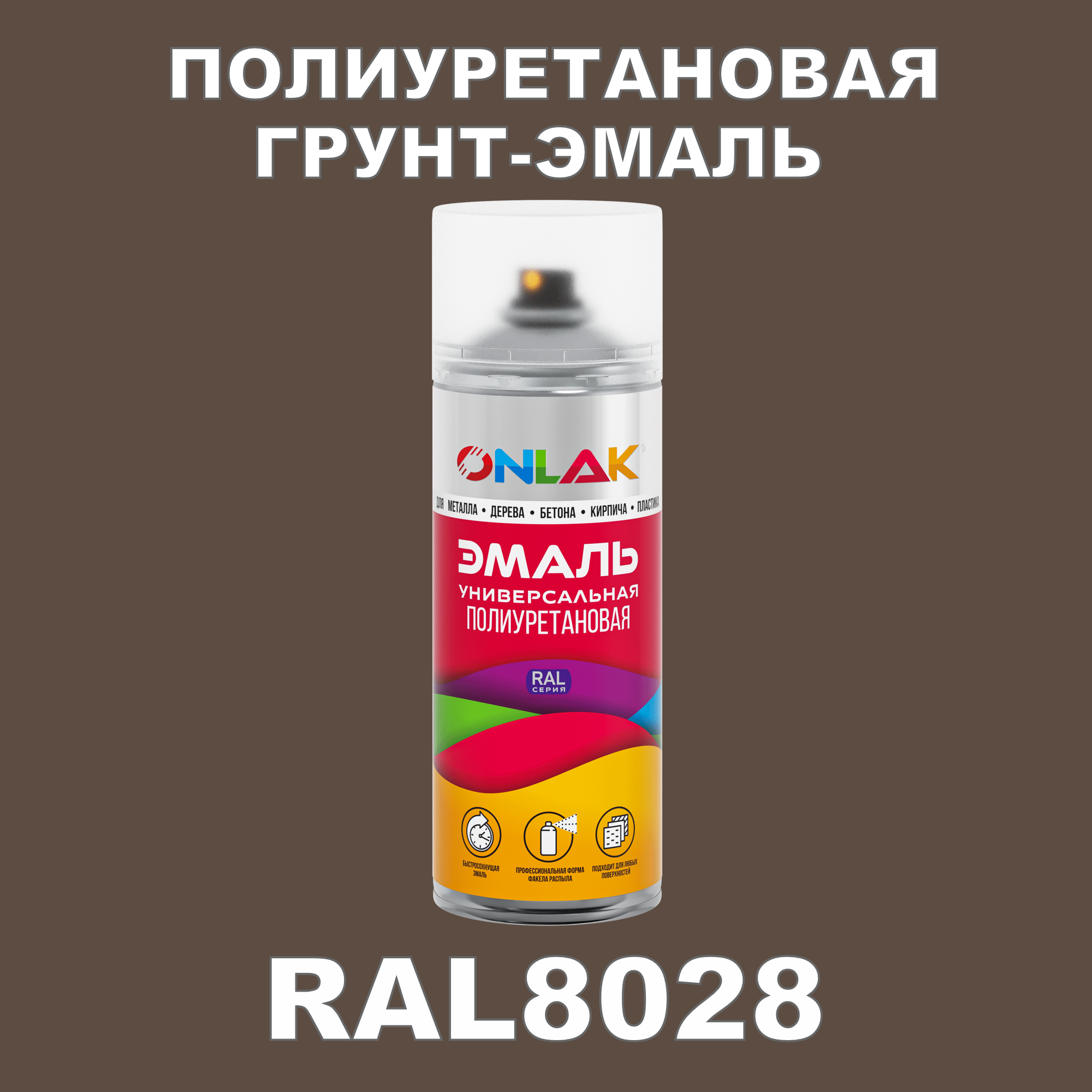 Износостойкая полиуретановая грунт-эмаль ONLAK в баллончике, быстросохнущая, матовая, для металла и защиты от ржавчины, дерева, бетона, кирпича, спрей 520 мл, RAL8028