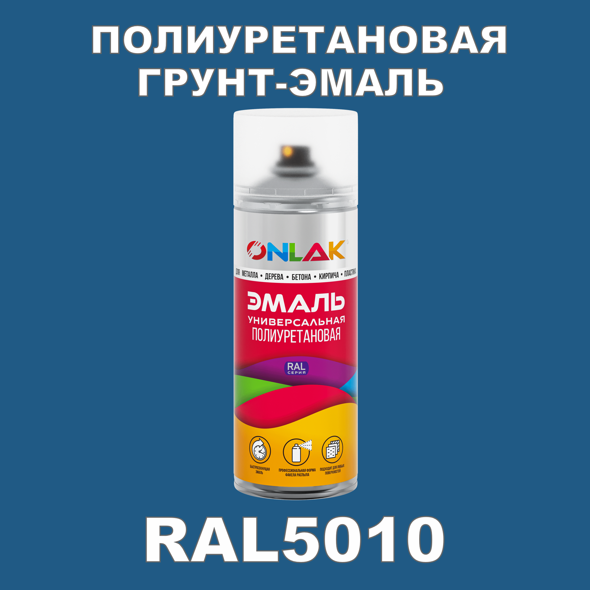 Износостойкая полиуретановая грунт-эмаль ONLAK в баллончике, быстросохнущая, полуматовая, для металла и защиты от ржавчины, дерева, бетона, кирпича, спрей 520 мл, RAL5010