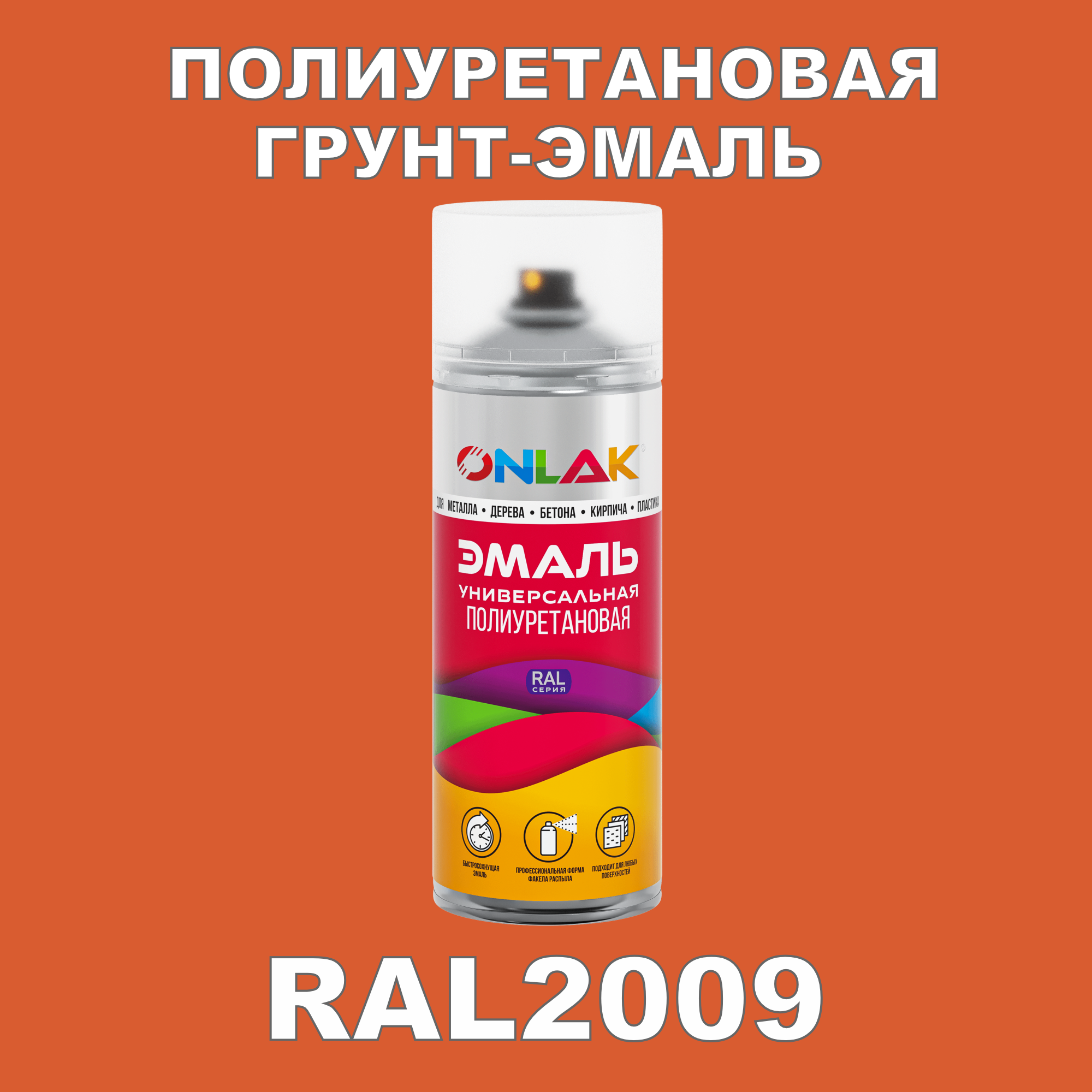 Износостойкая полиуретановая грунт-эмаль ONLAK в баллончике, быстросохнущая, матовая, для металла и защиты от ржавчины, дерева, бетона, кирпича, спрей 520 мл, RAL2009