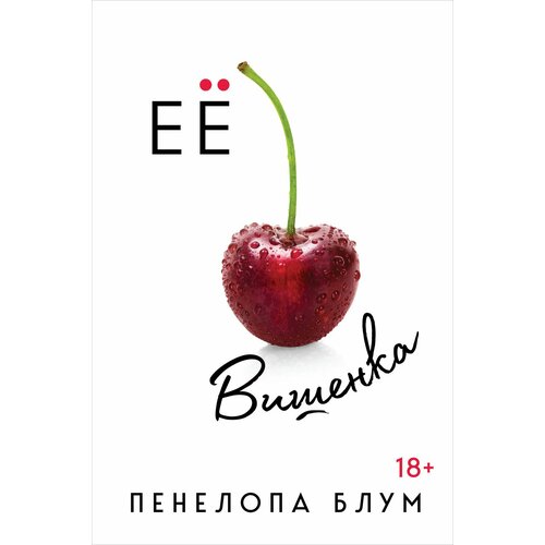 Ее вишенка