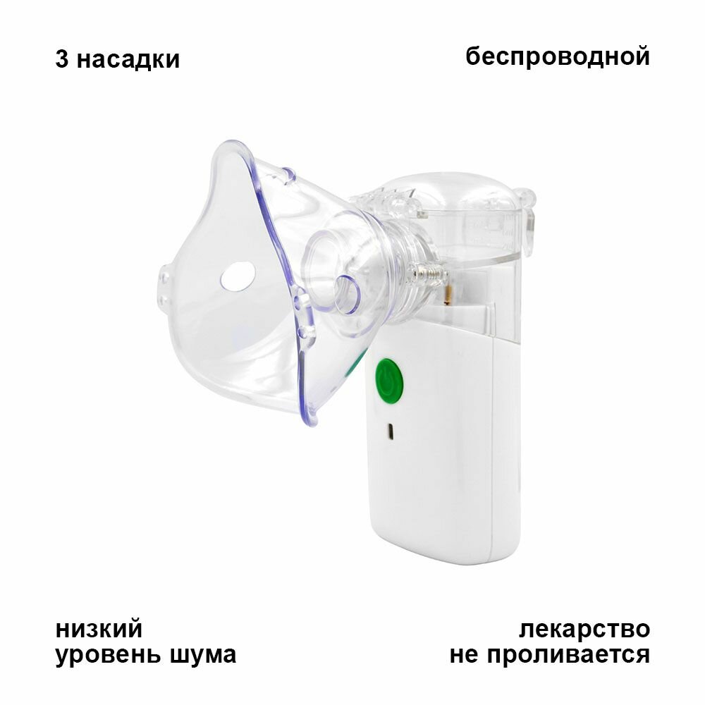 Беспроводной небулайзер-ингалятор для взрослых и детей с 3 насадками