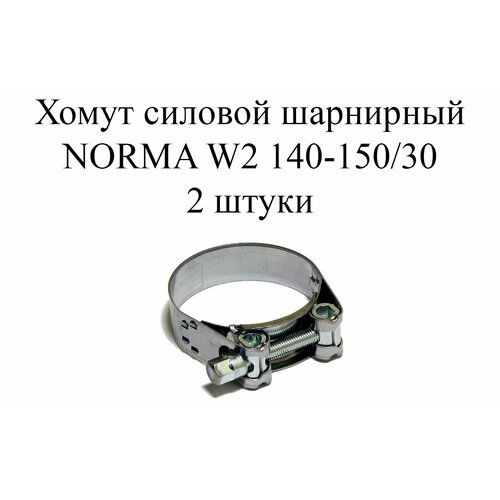 Хомут NORMA GBS M W2 140-150/30 (2 шт.) гидрокостюм subea scd 540 m 3 2 gbs 3мм blue grey m