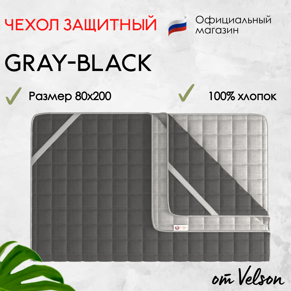 Чехол на матрас защитный Gray-Black 80x200