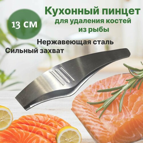 Пинцет для рыбы кухонный Щипцы для удаления костей перьев чешуи QBuy 405₽