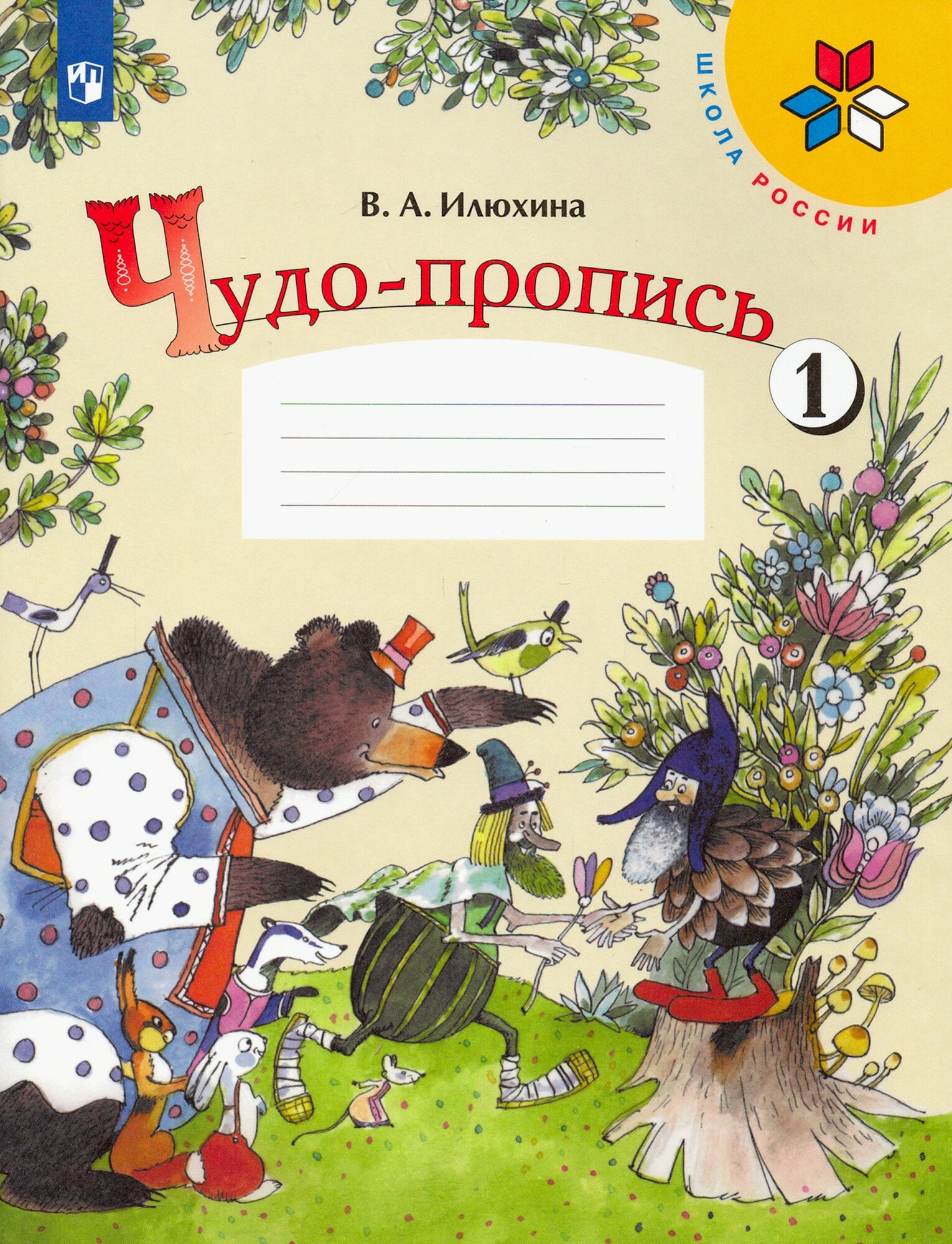 Чудо-пропись. 1 класс. В 4-х частях. ФГОС