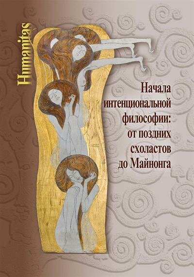 Начала интенциональной философии. От поздних схоластов до Майнонга - фото №2