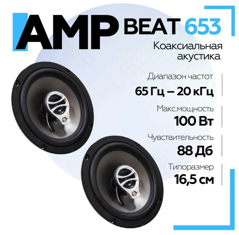 Акустика автомобильная AMP Beat 653 коаксиальная / Колонки автомобильные 16.5 см