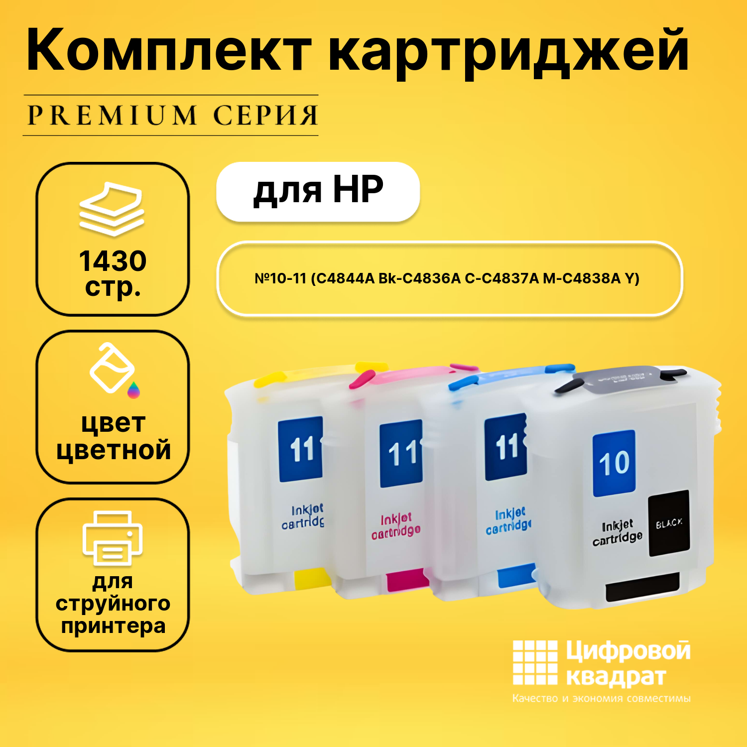 Набор картриджей DS №10-11 HP C4844A-C4836A-C4838A совместимый