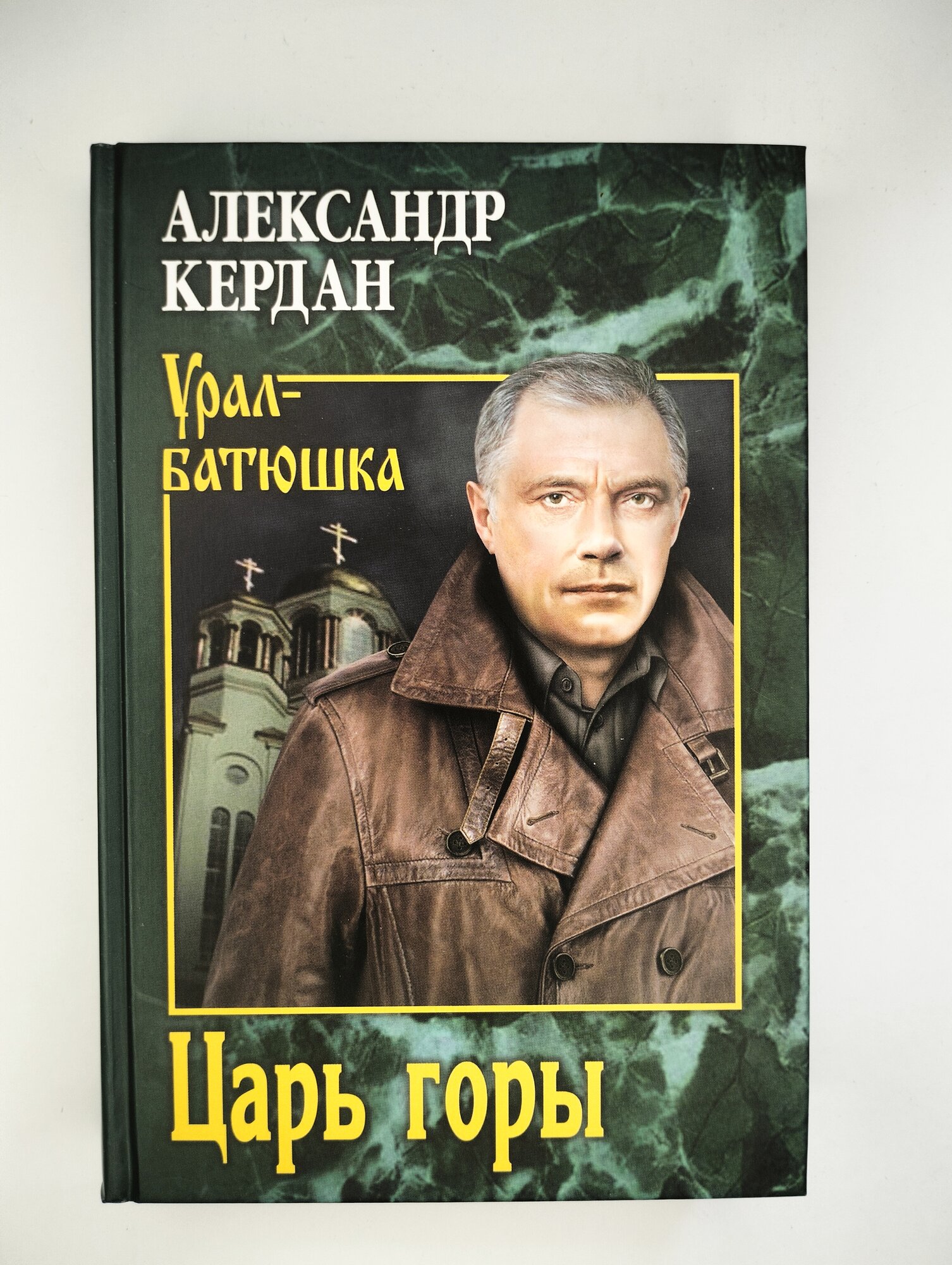 Царь горы