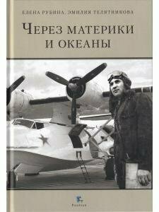 Через материки и океаны. Жизненный и боевой путь генерал-майора авиации Максима Николаевича Чибисова - фото №14