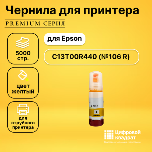 Чернила №106 Epson C13T00R440 желтый совместимые чернила epson c13t00r440 для epson l7160 epson l7180 желтый 70 г 5000 стр 70 мл 1 цвет