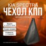 Чехол КПП для KIA Spectra, Hyundai Elantra 3. Пыльник КПП для КИА Спектра, Хендай Элантра 3 (Черная строчка)