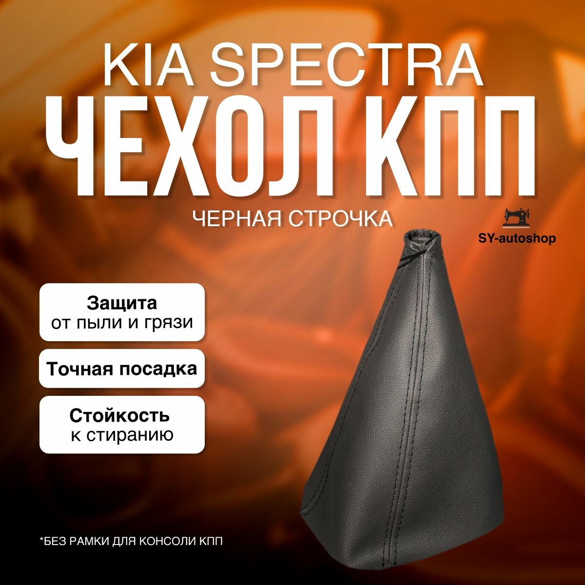 Чехол КПП для KIA Spectra Hyundai Elantra 3. Пыльник КПП для КИА Спектра Хендай Элантра 3 (Черная строчка)