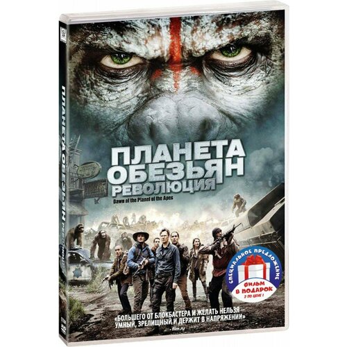 Планета обезьян: Революция / Война (2 DVD) одним меньше война харта 2 dvd