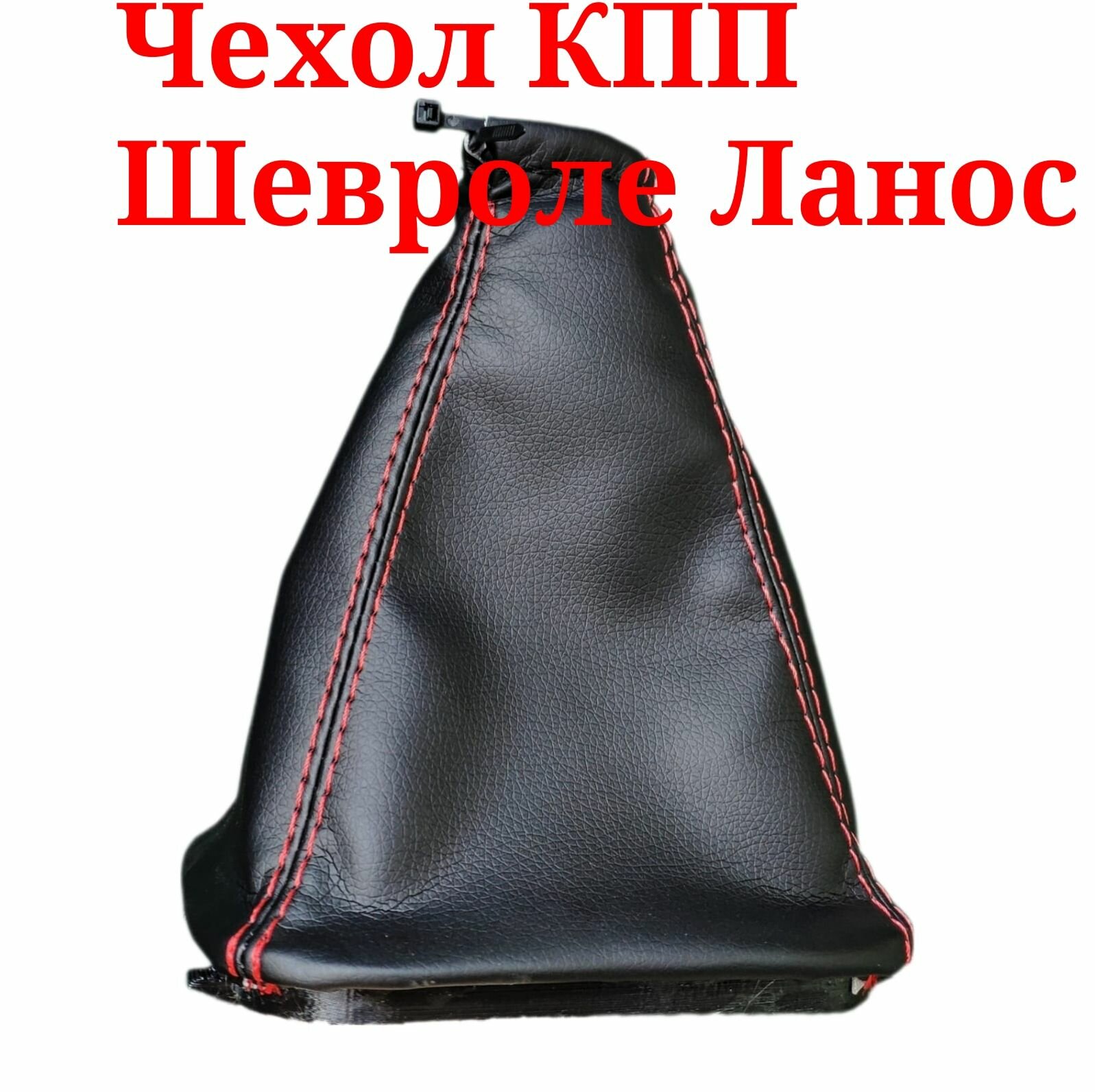 Кожух ручки КПП на Шевроле Ланос красная строчка (с пластиковой рамкой)