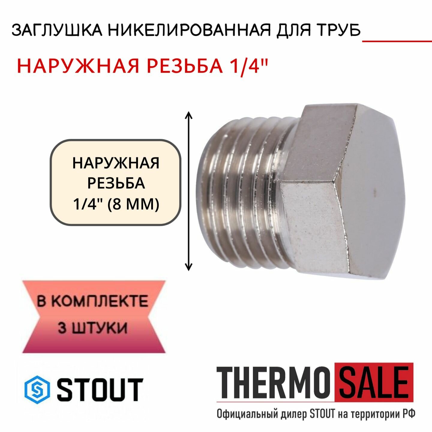 Заглушка НР никелированная 1/4 STOUT 3 шт в комплекте SFT-0025-000014