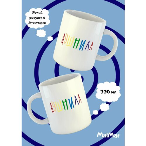 Кружка Душнила чашка для чая и кофе